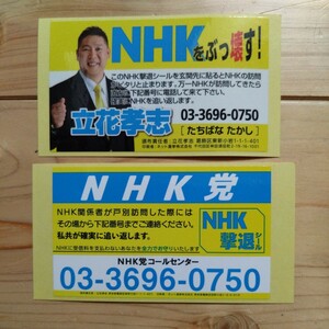 NHK撃退シール