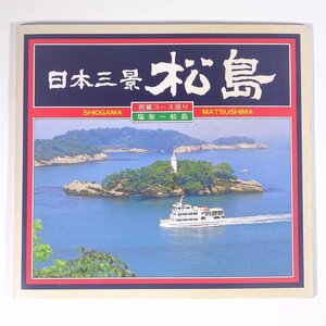 日本三景 松島 芭蕉コース巡り 塩釜＝松島 宮城県 1988 小冊子 パンフレット 旅行 観光