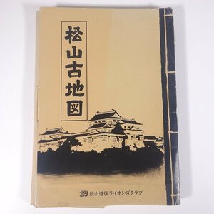 松山古地図 地図4点セット 大・80cm×110cm 中・55cm×75cm 小・39cm×54cm 愛媛県 松山道後ライオンズクラブ 古地図 印刷地図