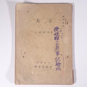 大豆 小林政明 雑穀叢書 雑穀奨励会 産業図書株式会社 昭和二一年 1946 古書 小冊子 農学 農業 農家 だいず ダイズ