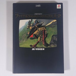 ファイナルファンタジータクティクス大全 JK・VOICE著 攻略本 エンターブレイン 2003 単行本 ゲーム プレイステーション PS ※状態やや難