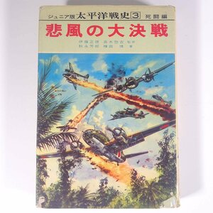 悲風の大決戦 秋永芳郎 棟田博 ジュニア版 太平洋戦史3 死闘編 集英社 1965 単行本 歴史 太平洋戦争 戦史 戦記 口絵・小松崎茂