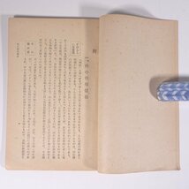 稗 小原哲二郎 雑穀叢書 雑穀奨励会 産業図書株式会社 昭和二一年 1946 古書 小冊子 農学 農業 農家 稗 ひえ ヒエ_画像7