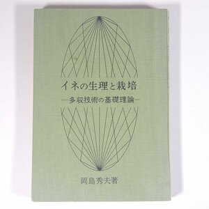 イネの生理と栽培 多収技術の基礎理論 岡島秀夫 農文協 農山漁村文化協会 1966 単行本 裸本 農学 農業 農家 米作 米 コメ 稲作 稲 イネ