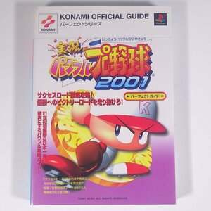 実況パワフルプロ野球2001 パーフェクトガイド 攻略本 コナミ株式会社 新紀元社 2001 初版 単行本 ゲーム プレイステーション PS