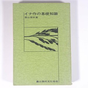 イナ作の基礎知識 香山俊秋 農文協 農山漁村文化協会 1967 単行本 裸本 農学 農業 農家 米作 米 コメ 稲作 稲 イネ