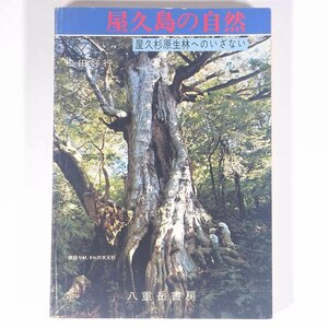 屋久島の自然 屋久杉原生林へのいざない 松田好行 八重岳書房 1972 単行本 郷土本 郷土史 郷土誌 歴史 日本史 文化 民俗