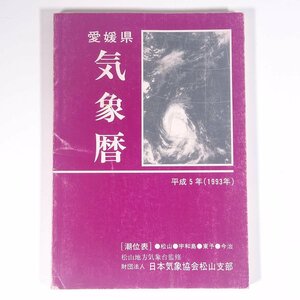 平成五年 愛媛県 気象暦 (潮位表) 日本気象協会松山支部 1992 単行本 地理 地学 気象 天気 ※状態やや難