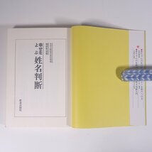 幸せをよぶ 姓名判断 福田有宵 新星出版社 1986 単行本 占い 運命 運勢 開運 姓名判断 ※背ヤケ_画像5