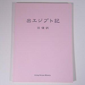 出エジプト記 回復訳 JGW 日本福音書房 2014 大型本 キリスト教 ※状態やや難