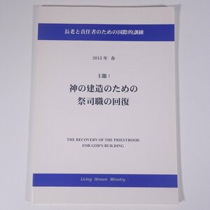 長老と責任者のための国際的訓練 2015年/春 神の建造のための祭司職の回復 JGW 日本福音書房 大型本 キリスト教