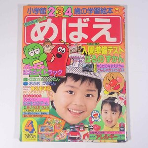 めばえ 1989/4 小学館 児童雑誌 2・3・4歳の学習絵本 アンパンマン にこにこぷん ガチャピン ムック オバケのQ太郎 ほか ※書込多数