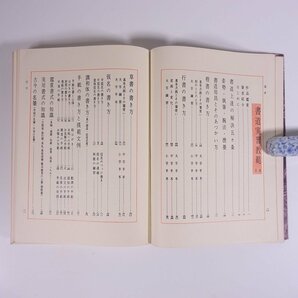 書道実習教範 大貫思水 鶴書房 1976 単行本 書道 習字 毛筆の画像8