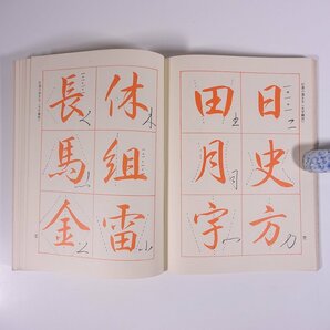 書道実習教範 大貫思水 鶴書房 1976 単行本 書道 習字 毛筆の画像10