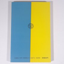 菩薩は何を為すべきか 谷口雅春 谷口清超 日本教文社 1987 単行本 宗教 生長の家_画像2