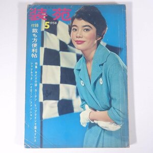 服装研究 装苑 1958/5 文化服装学院 雑誌 ファッション誌 手芸 裁縫 洋裁 洋服 特集・サイズの話 カーテン ハイティーン・ファッション