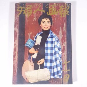 婦人画報 No.639 1957/11 婦人画報社 雑誌 婦人誌 家庭誌 生活誌 ファッション誌 特集・マスコミ時代・その婦人に及ぼすもの ほか