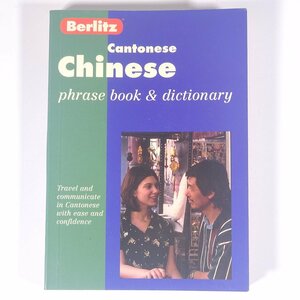 【英語洋書】 Berlitz Cantonese Chinese phrase book ＆ dictionary 1999 文庫本 語学 学習 英語 中国語 会話文