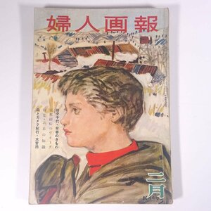 婦人画報 No.582 1953/2 婦人画報社 雑誌 婦人誌 家庭誌 生活誌 ファッション誌 特集・お米の知識 京都趣味のヴオーグ ほか