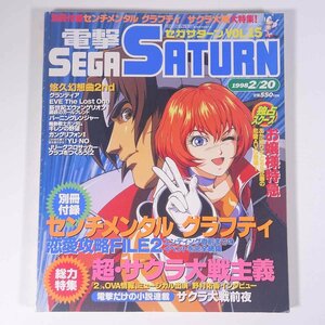 電撃SEGA SATURN 電撃セガサターン Vol.15 1998/2/20 メディアワークス 雑誌 ゲーム 表紙・バーニングレンジャー ほか