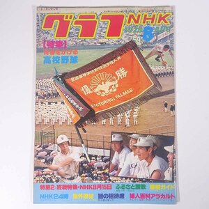 グラフNHK 1978/8 雑誌 テレビ 番組ガイド 特集・青春をかける高校野球 終戦特集・NHK8月15日 ほか