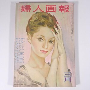 婦人画報 No.595 1954/3 婦人画報社 雑誌 婦人誌 家庭誌 生活誌 ファッション誌 特集・手づくりのおひなさま 働く若き世代の苦悩に答えて