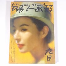 婦人画報 No.688 1961/9 婦人画報社 雑誌 婦人誌 家庭誌 生活誌 ファッション誌 特集・九月に着るスーツ 秋のくらし方研究・絨氈 ほか_画像1