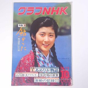 グラフNHK 1979/10 雑誌 テレビ 番組ガイド 特集・朝の連続テレビ小説・鮎のうた あめりか物語 山川静夫 黒沢明の世界 ほか