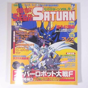 電撃SEGA SATURN 電撃セガサターン Vol.9 1997/11/14 メディアワークス 雑誌 ゲーム 表紙・スーパーロボット大戦F ほか