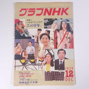 グラフNHK 1979/12 雑誌 テレビ 番組ガイド 特集・いかがでしたか？この1年。 N響中国をゆく 京劇の世界 ほか