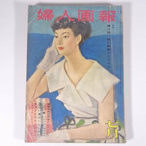 婦人画報 No.623 1956/7 婦人画報社 雑誌 婦人誌 家庭誌 生活誌 ファッション誌 特集・妻は第一線の職業人になれる ほか