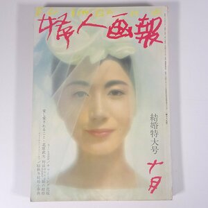 婦人画報 No.689 1961/10 婦人画報社 雑誌 婦人誌 家庭誌 生活誌 ファッション誌 特集・チャーミング花嫁 ’61秋冬結婚小辞典 ほか