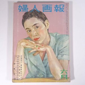 婦人画報 No.586 1953/6 婦人画報社 雑誌 婦人誌 家庭誌 生活誌 ファッション誌 特集・愛は幸福を生まねばならぬ 天理教の町 ほか