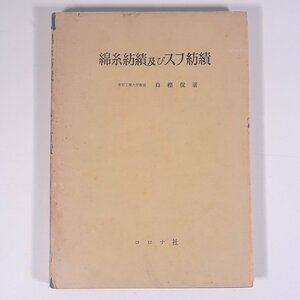 綿糸紡績及びスフ紡績 白樫侃 繊維工学叢書4 コロナ社 1964 単行本 物理学 化学 工学 工業 機械 ※書込少々