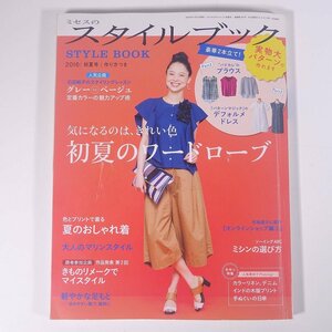 ミセスのスタイルブック No.184 2016/初夏号 文化出版局 雑誌 ファッション誌 手芸 裁縫 洋裁 洋服 表紙・雨宮亜衣 初夏のワードローブ