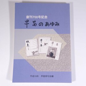 創刊700号記念 早苗のあゆみ 平成19年 早苗俳句会編 広島県 2007 大型本 郷土本 文学 文芸 俳句 句集