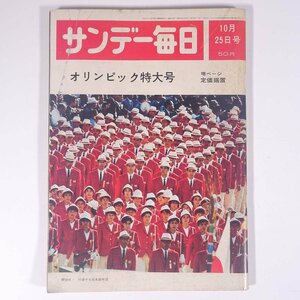 サンデー毎日 No.2384 1964/10/25 毎日新聞社 雑誌 週刊誌 オリンピック特大号 1964年東京オリンピック ほか