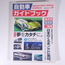 自動車ガイドブック 2006-2007 Vol.53 日本自動車工業会 2006 大型本 自動車 カー カタログ 特集・夢をカタチに。_画像1