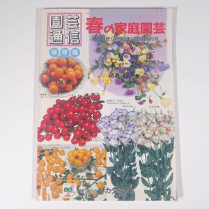  gardening communication spring. family gardening 1993 year ( Heisei era 5 year ) special increase . number corporation sakata. tane1992 large book@ gardening gardening plant 