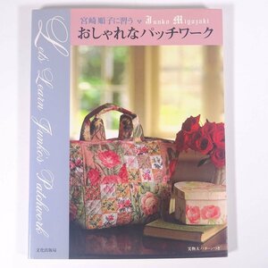 【著者肉筆サイン入り】 宮崎順子のに習う おしゃれなパッチワーク 文化出版局 1995 大型本 手芸 裁縫 洋裁 パッチワーク