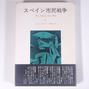 スペイン市民戦争 Ⅱ ヒュー・トマス著 都築忠七訳 みすず書房 1963 単行本 歴史 戦争 戦史 戦記 スペイン内戦