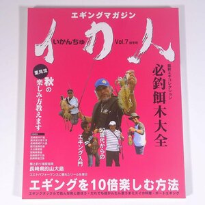 イカ人 いかんちゅ Vol.7 2008/秋冬号 釣春秋 雑誌 つり 釣り フィッシング 烏賊 いか イカ エギングマガジン 特集・必釣餌木大全 ほか