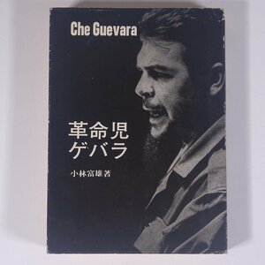 革命児ゲバラ 小林富雄著 風媒社 1968 単行本 伝記 人物伝 歴史 戦争 戦史 戦記 チェ・ゲバラ キューバ革命