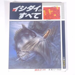 新 イシダイのすべて 新魚シリーズ8 週刊釣りサンデー別冊 1988 大型本 つり 釣り フィッシングの画像1