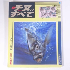 新 チヌ クロダイのすべて 新魚シリーズ1 週刊釣りサンデー別冊 1990 大型本 つり 釣り フィッシング