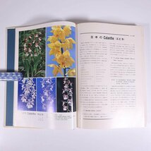 ラン科植物の種子形成と無菌培養 鳥潟博高編著 誠文堂新光社 1971 函入り大型本 園芸 ガーデニング 植物 生物学 植物学 蘭 ラン_画像8