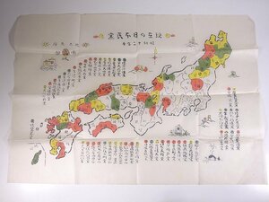 芹沢銈介 現在の日本民窯 サイズ・49cm×70cm 昭和一二年 1937 和紙 芸術 美術 絵画 版画 地図 マップ 陶芸 陶磁器 やきもの 焼物 窯元