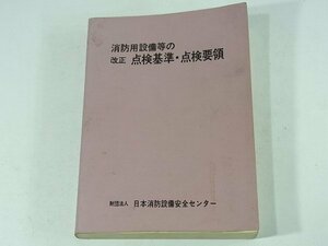 消防用設備等の改正点検基準・点検要領 日本消防設備安全センター 1980 点検票様式 消化器 スプリンクラー 消防ポンプ 非常コンセント