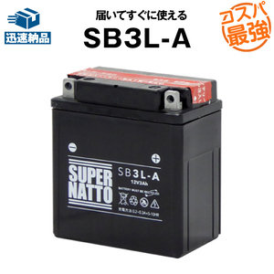 平日24時間以内発送！【新品、保証付】SB3L-A■バイクバッテリー■密閉型【YB3L-A互換】■コスパ最強！153