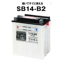 平日24時間以内発送！【新品、保証付】SB14-B2■バイクバッテリー■【YB14-B2互換】■コスパ最強！総販売数100万個突破！YB14Z-4B互換_画像1